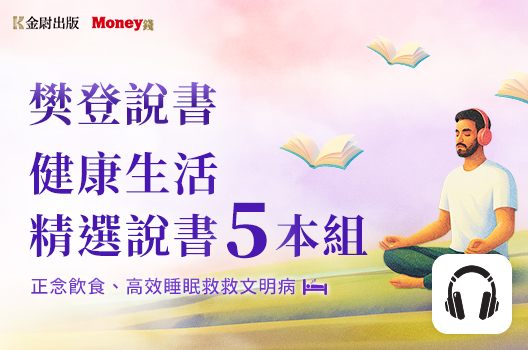 樊登說書【健康生活精選5本組】正念飲食、高效睡眠救救文明病