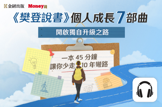 樊登說書【個人成長精選7本組】開啟獨自升級之路